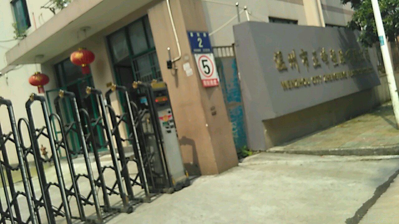 温州正峰塑胶有限公司