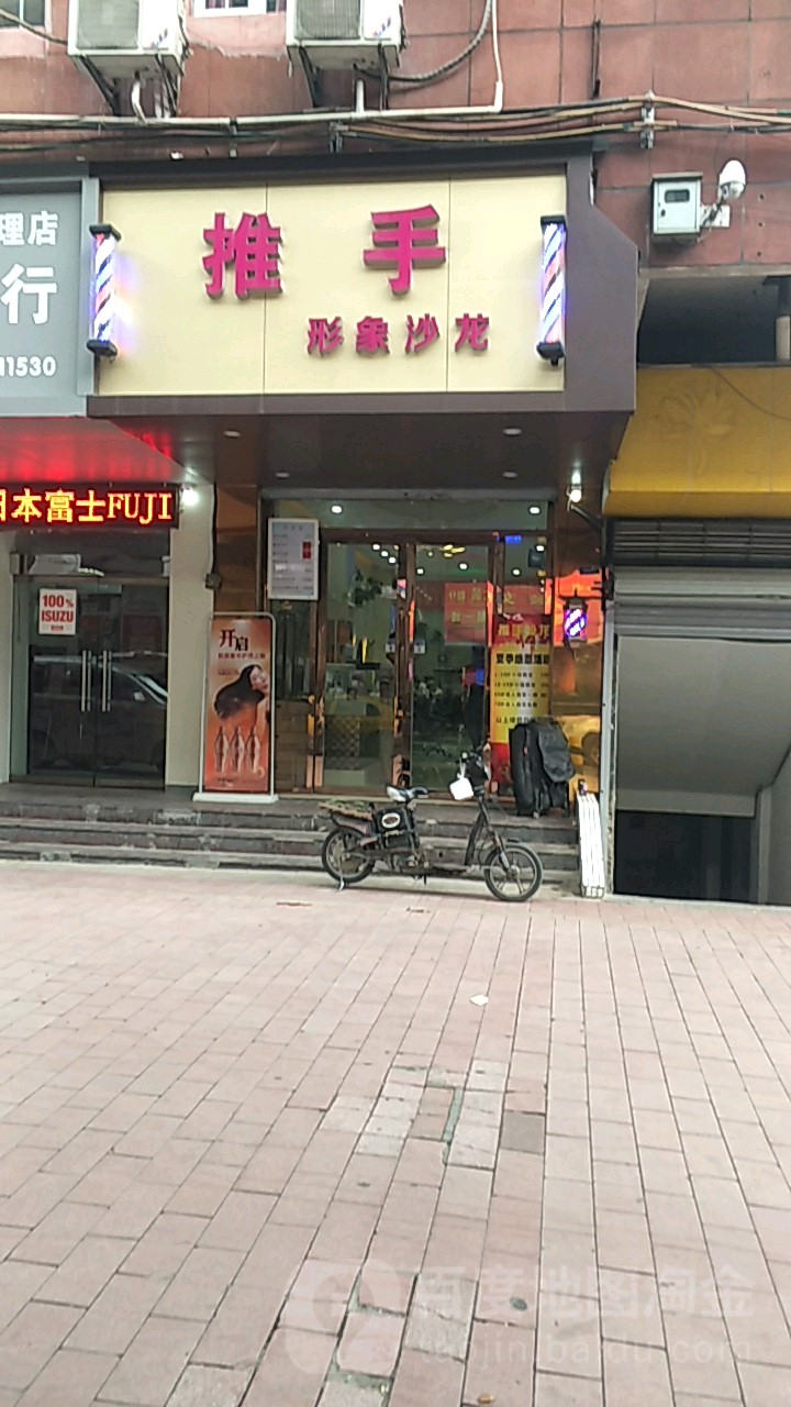 推手形象沙龙