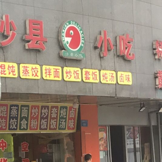 沙县小吃(枫香庭店)