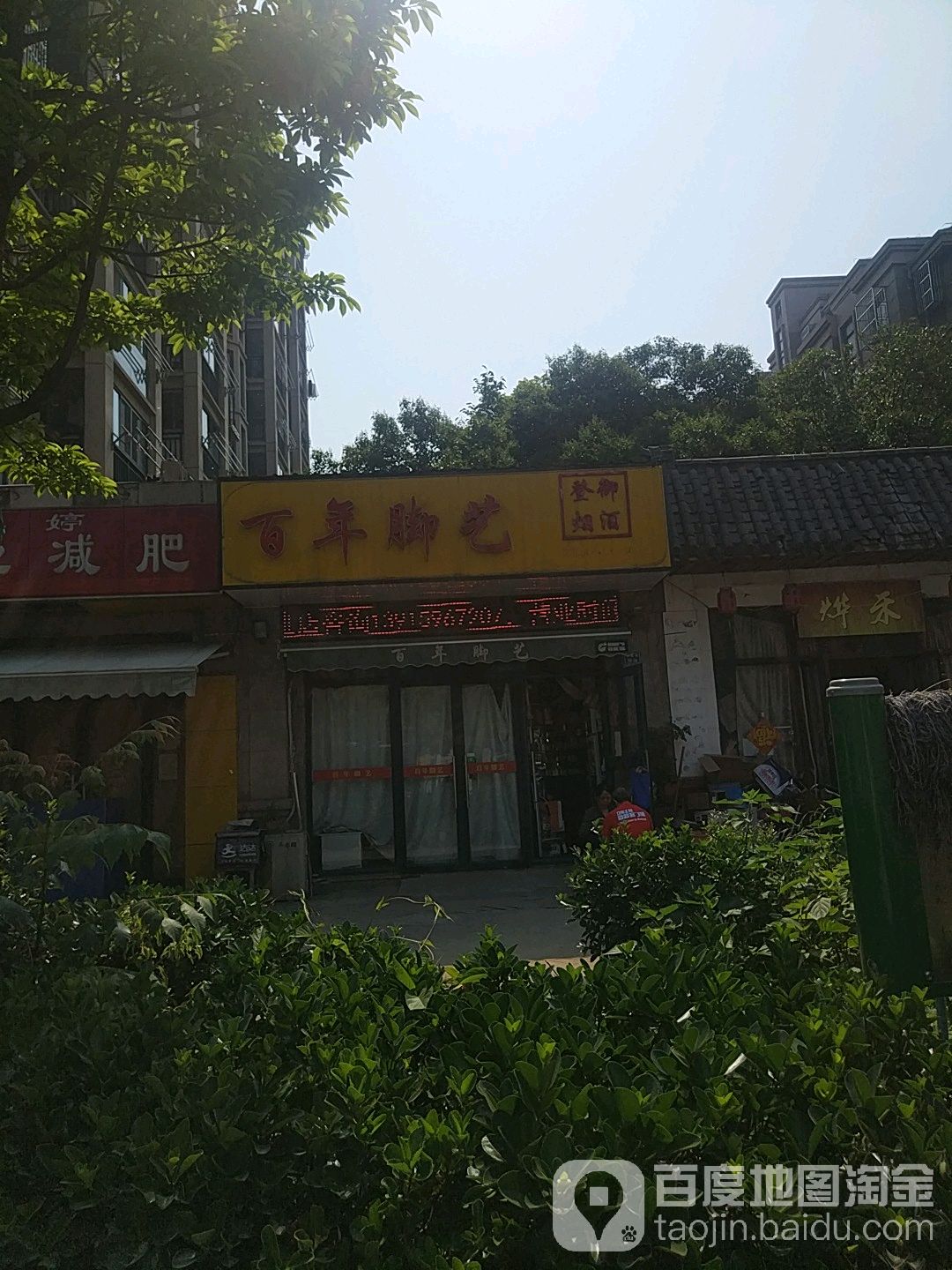 百年脚艺(御水湾店)