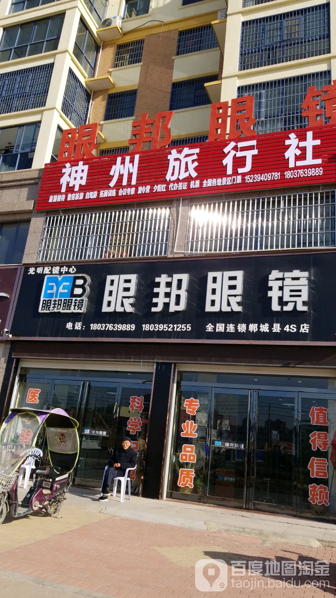 眼邦眼镜(郸城县4S店)