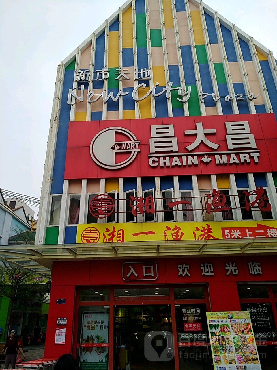 新市天地