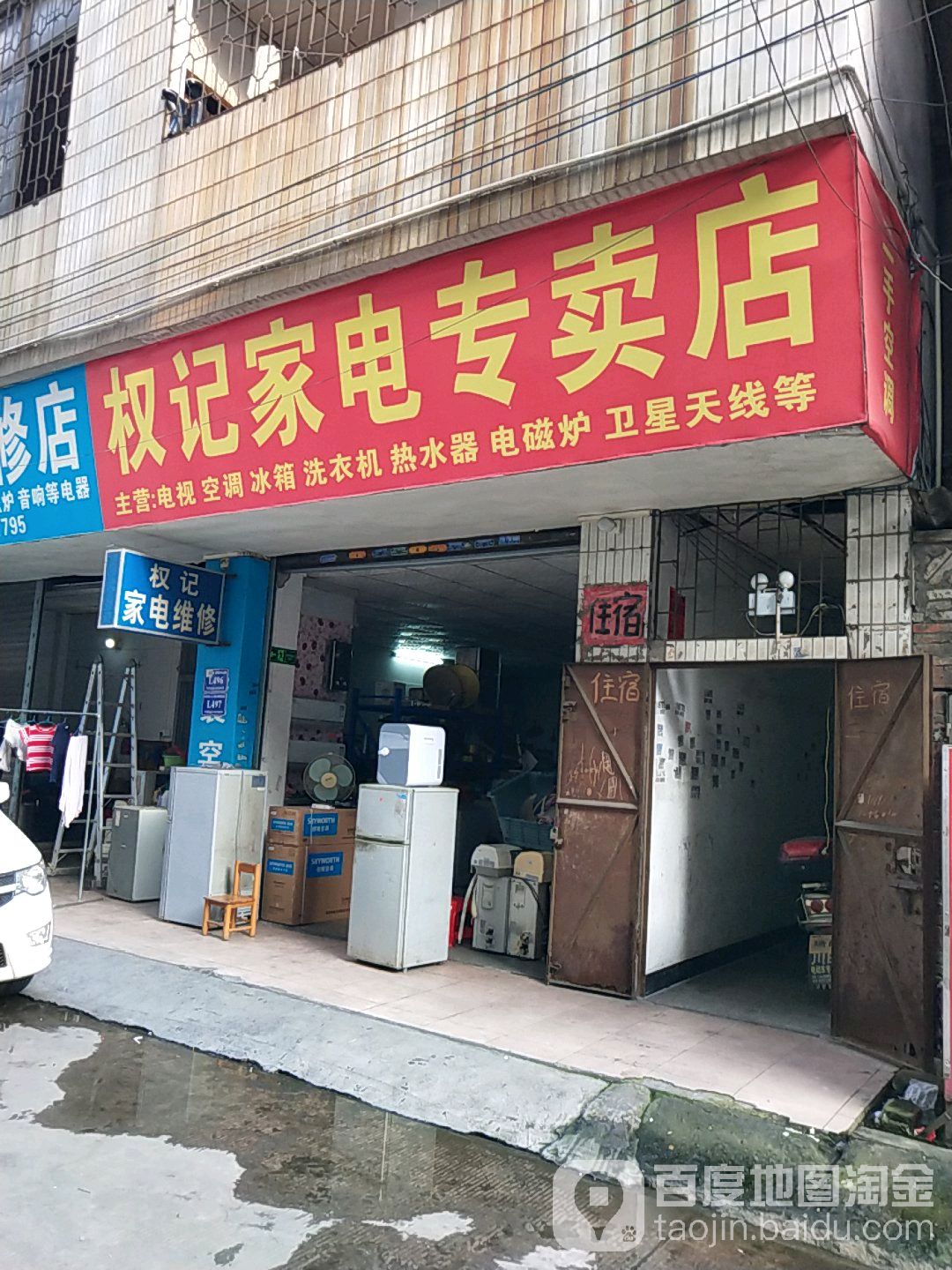 权计家电专卖店