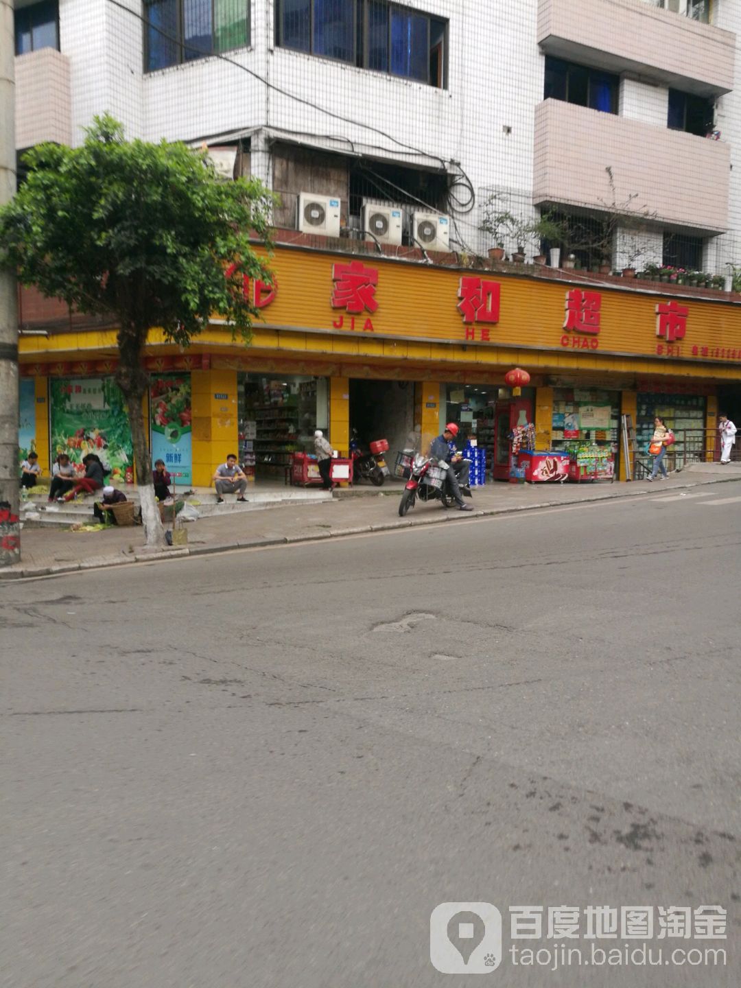 家和蔬果超市(东街店)