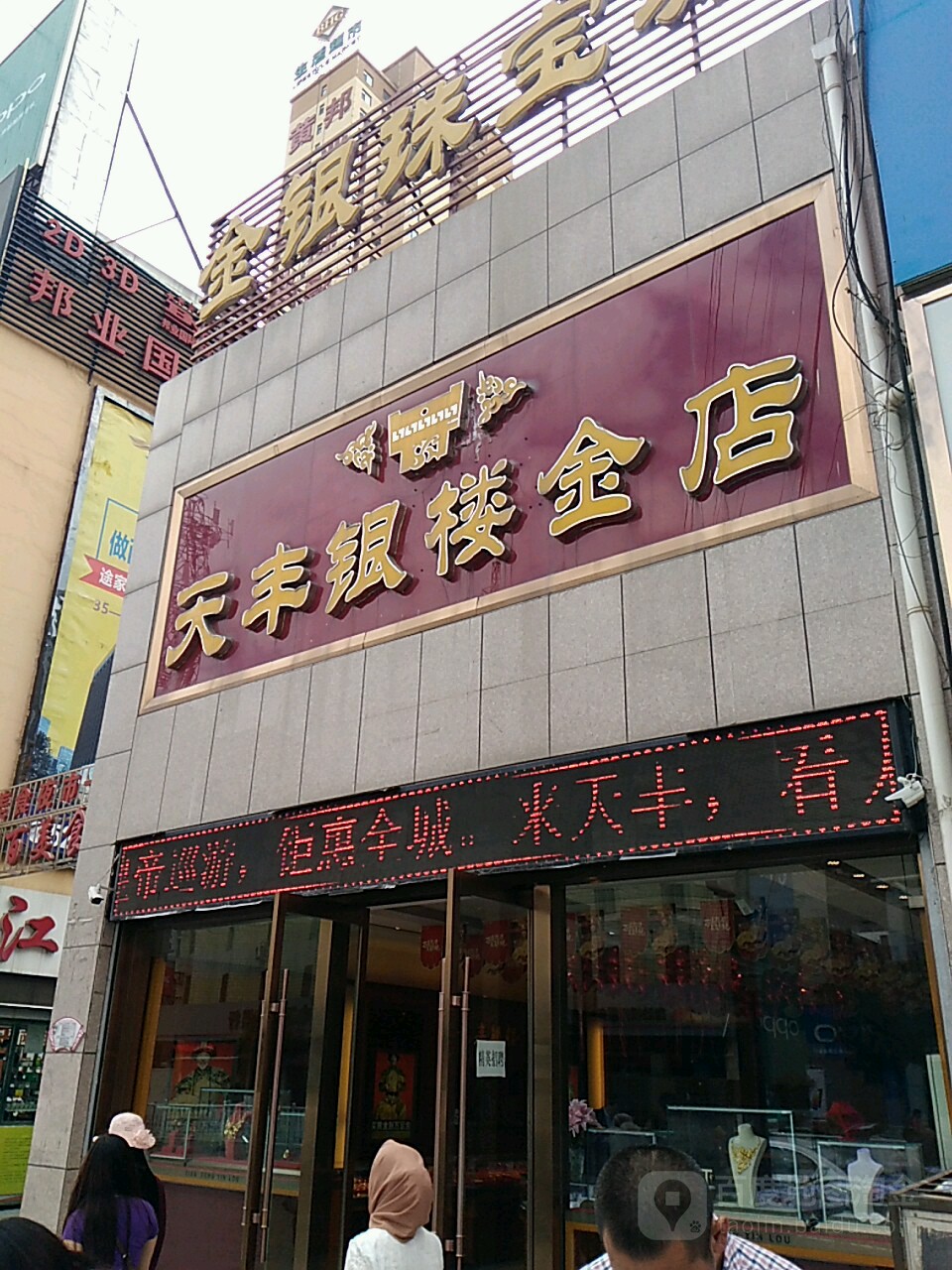 天丰银楼金店(武商购物中心店)