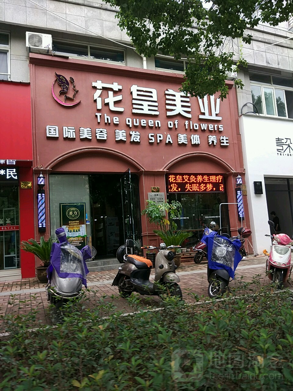 花皇美业