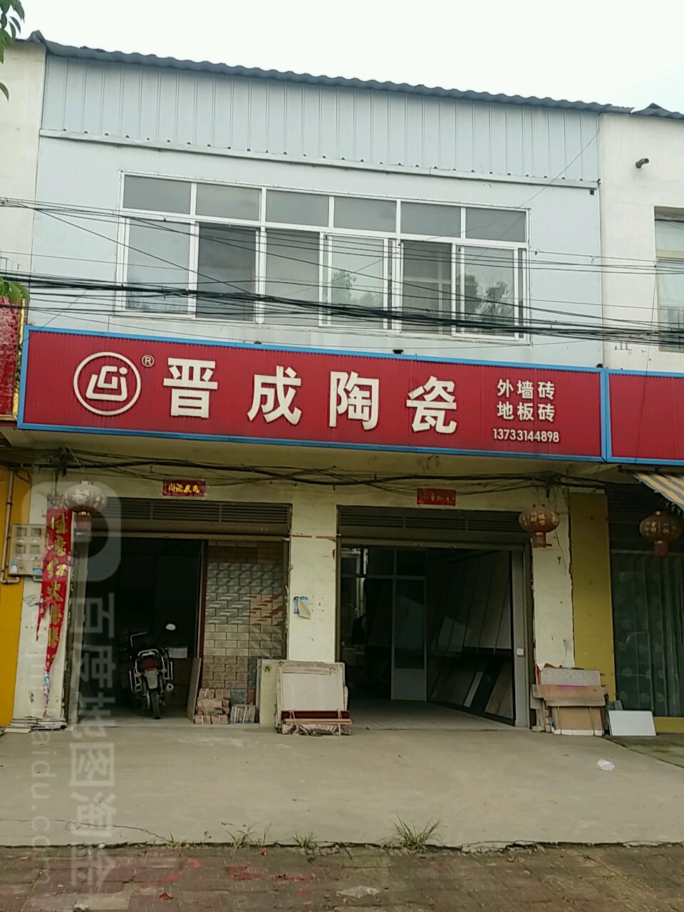 新野县沙堰镇晋成陶瓷(103省道店)