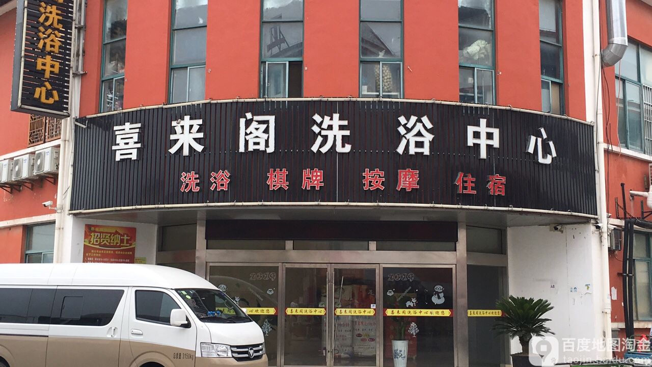 喜来洗浴中心