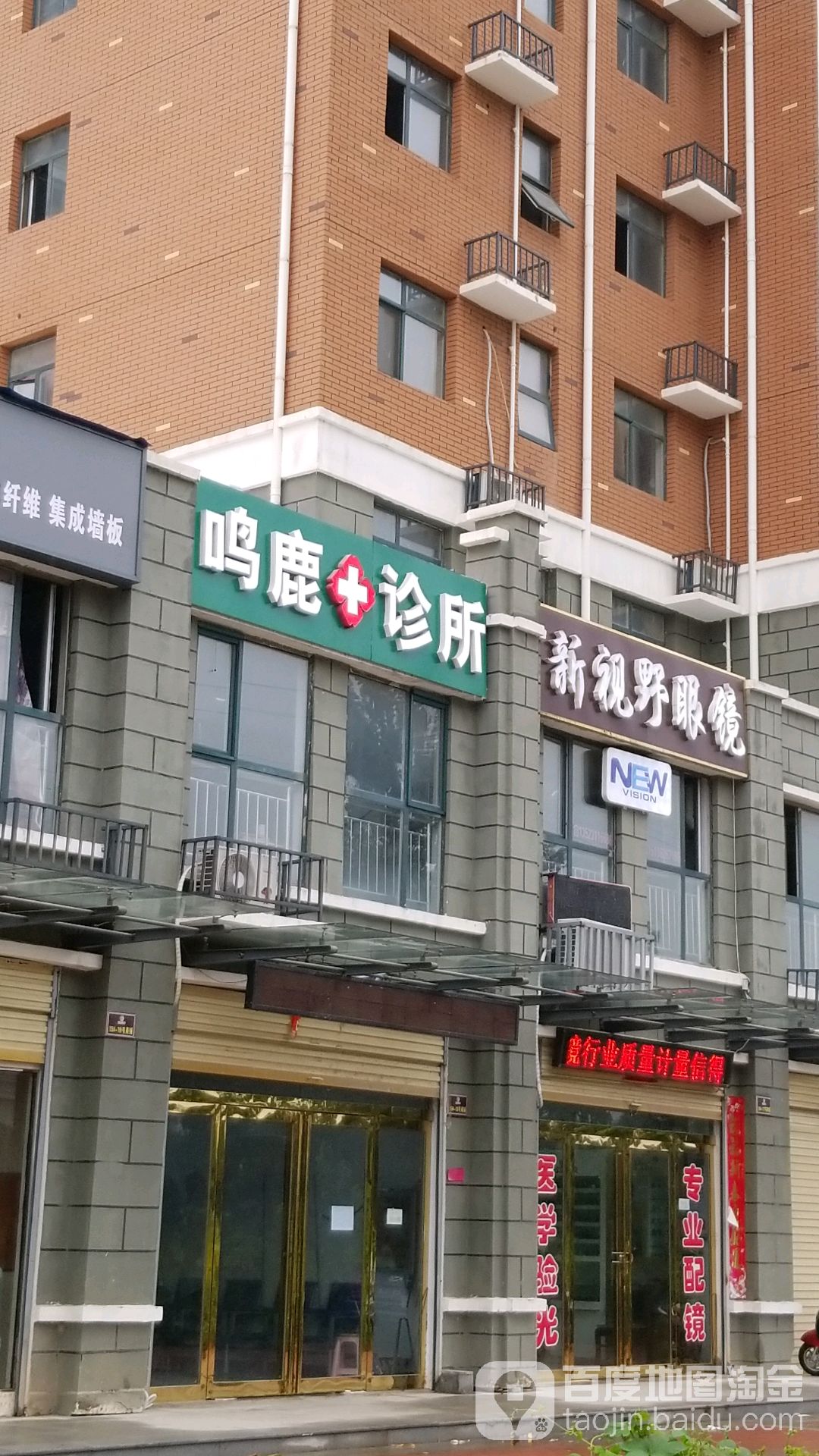 鹿邑县新视野眼镜(上清湖店)