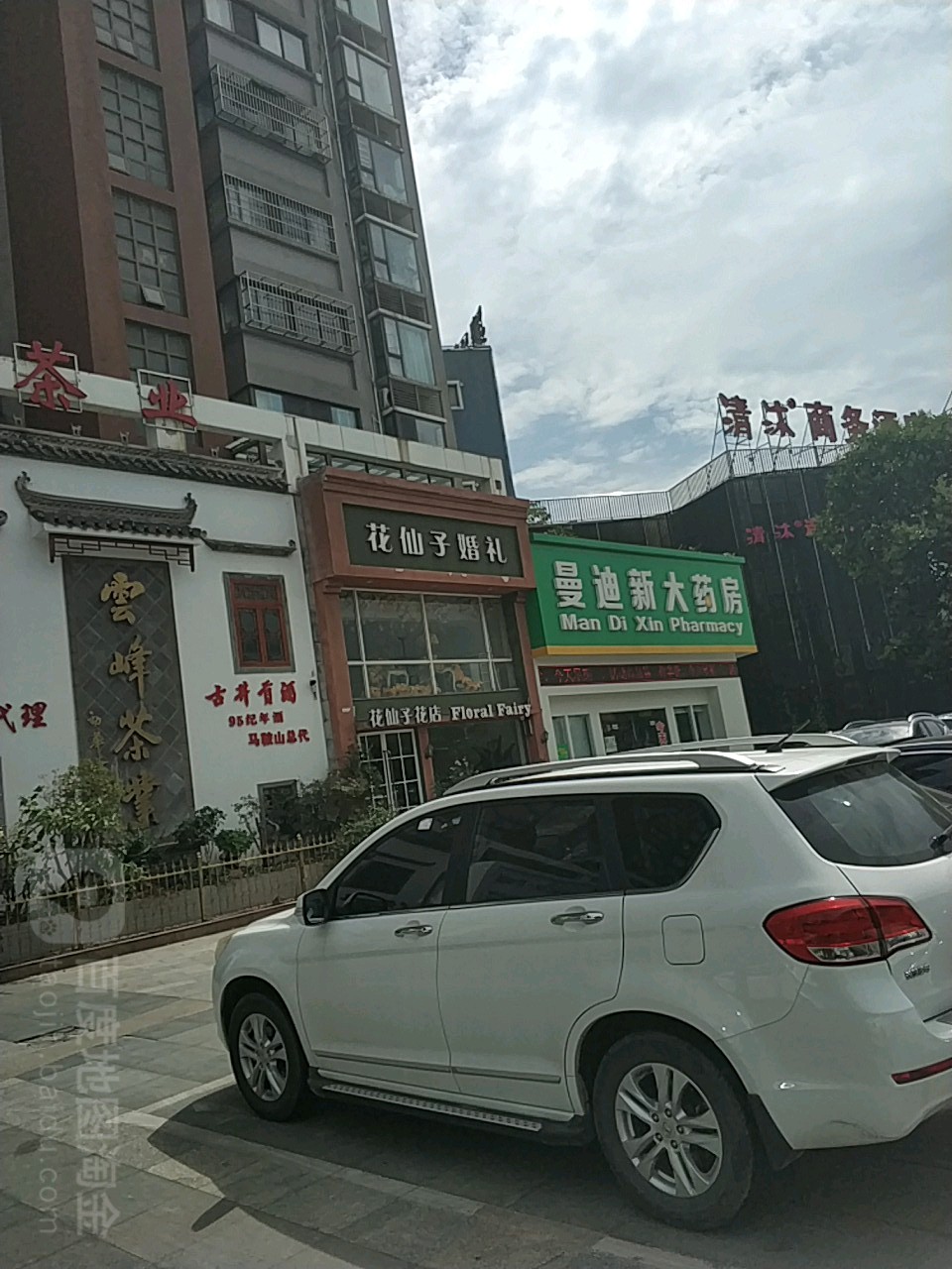 曼迪新大药房(花园路店)