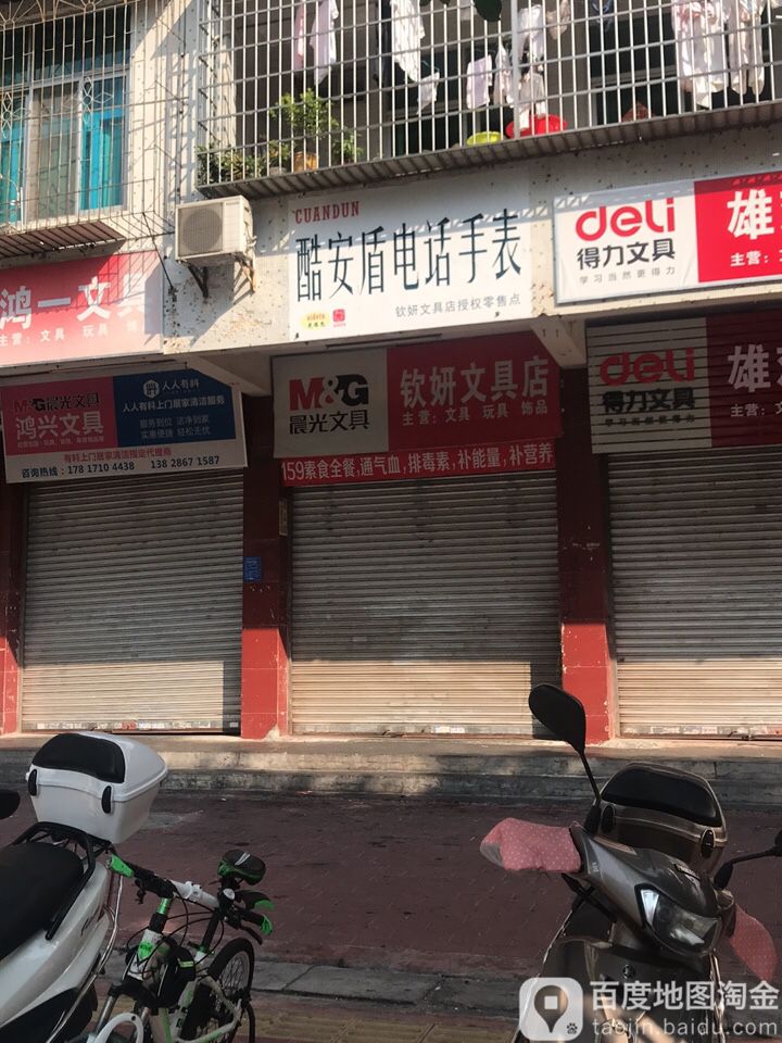 钦妍文具店