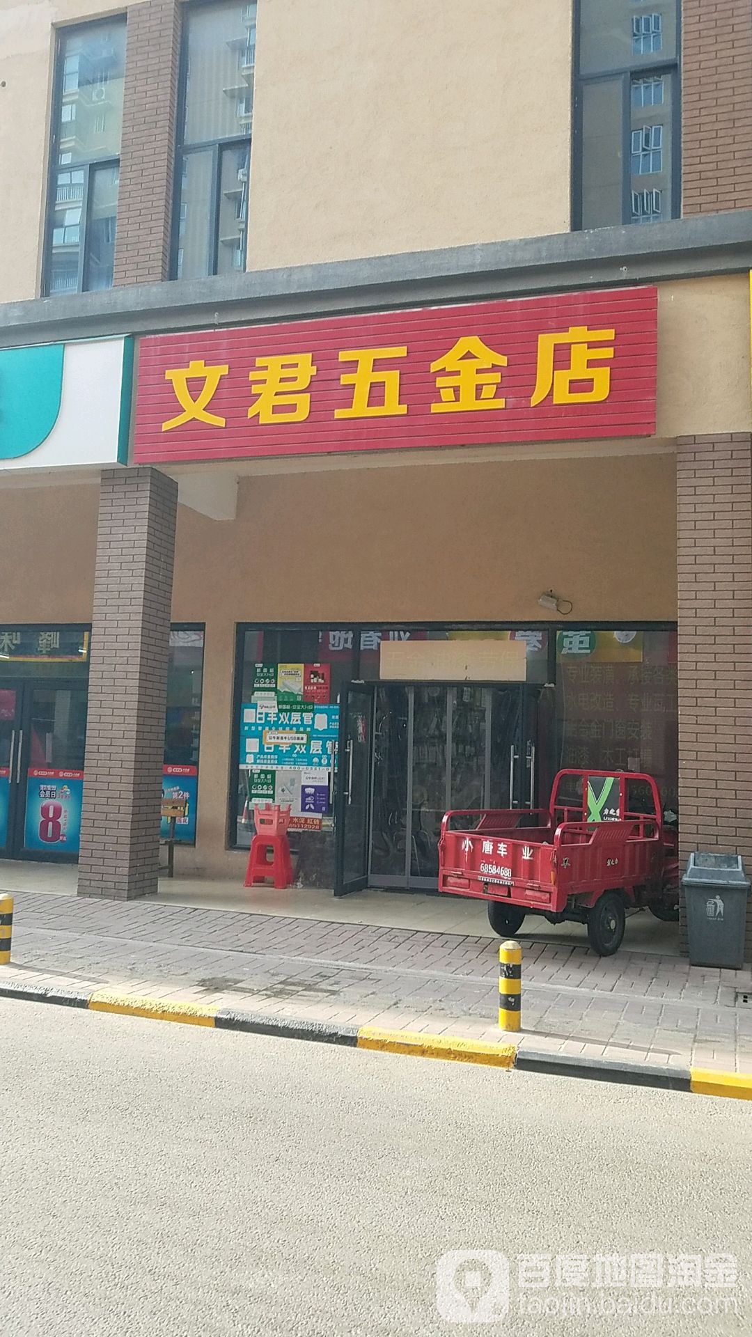 文君五金店