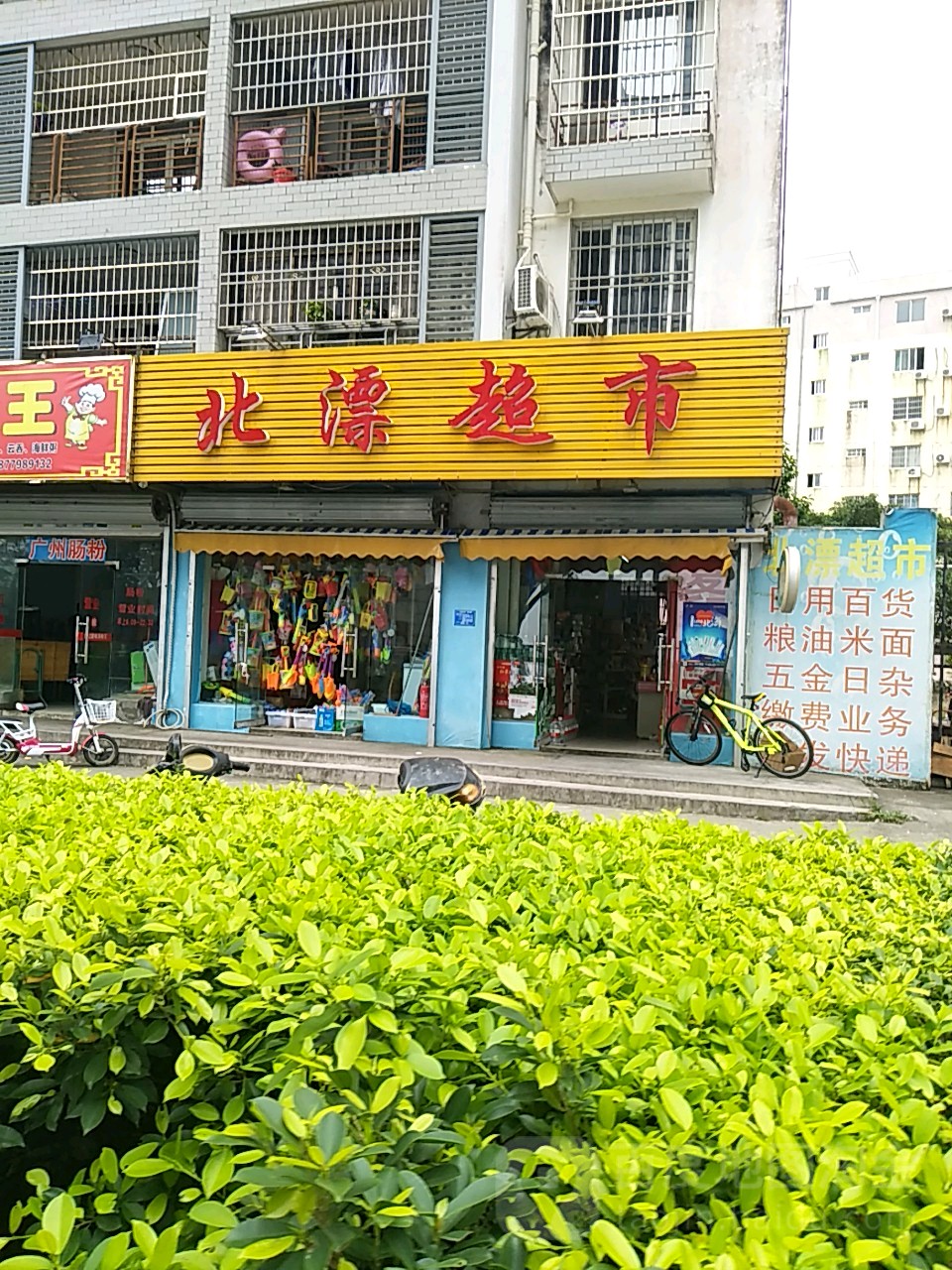 北漂超市