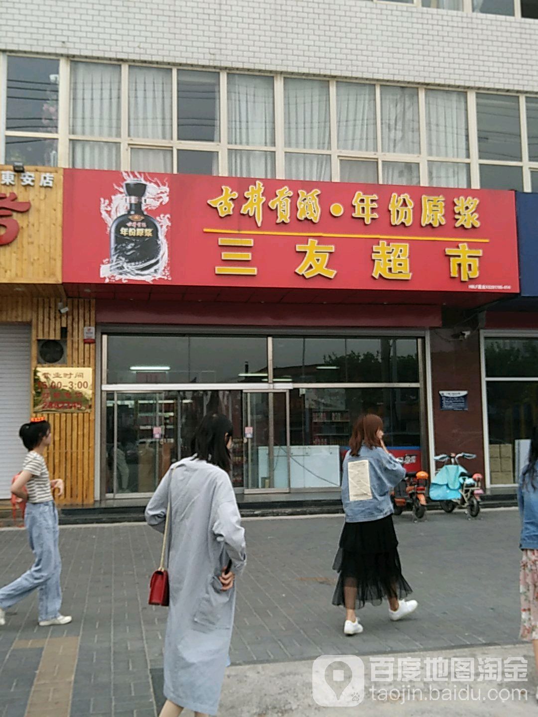 友机器超市(解放道店)