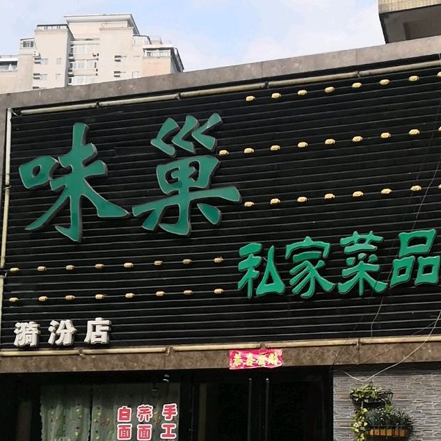 味巢私家菜品(漪汾店)