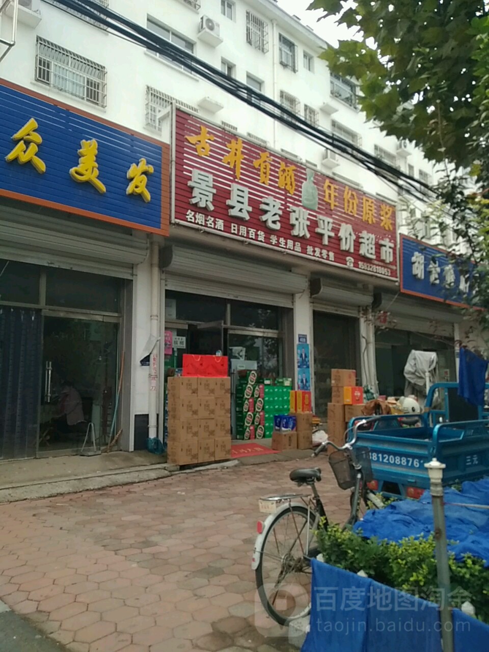 景县老张平价超市