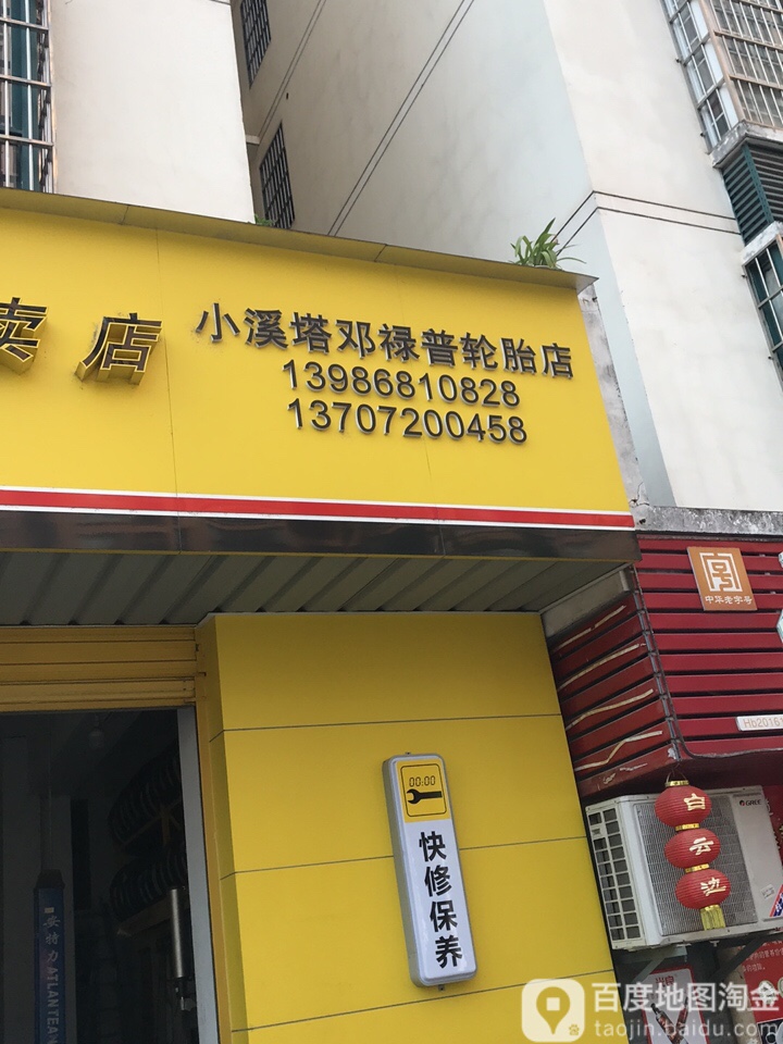 小溪塔邓禄普轮胎店