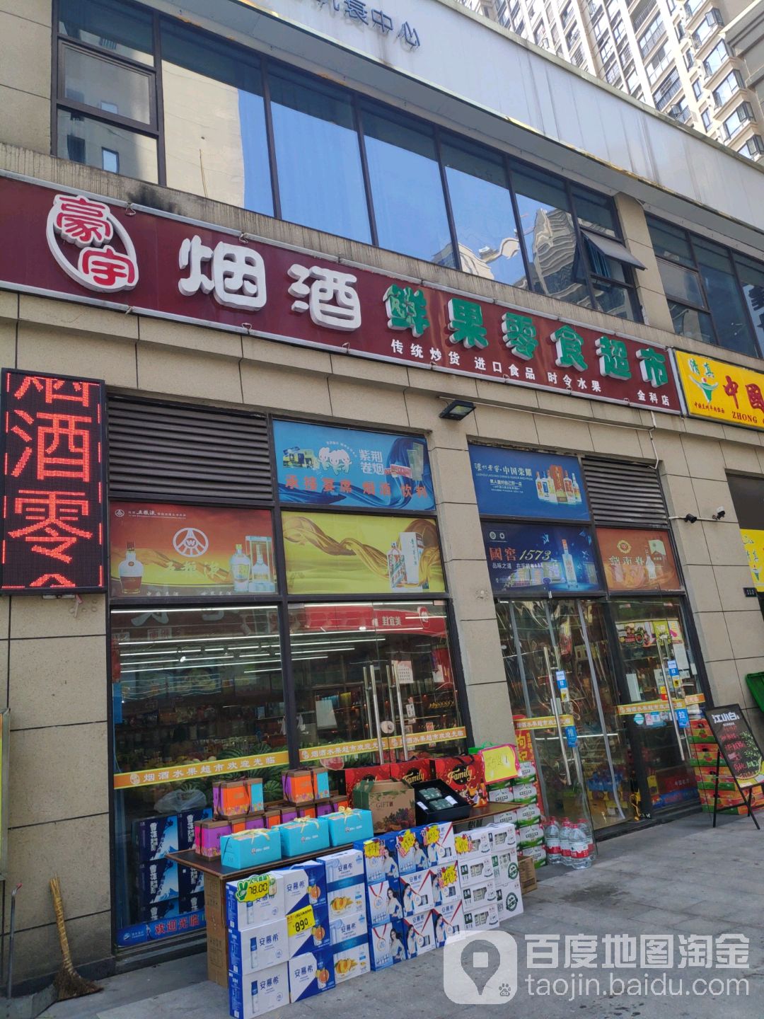 豪宇食品超市(金科店)