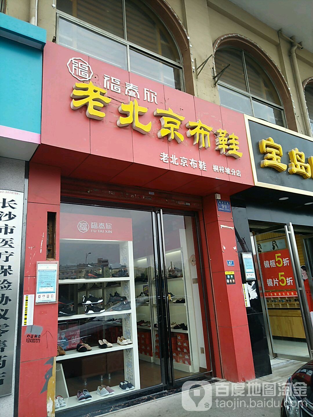 福泰欣老北京布鞋(桐梓坡路店)