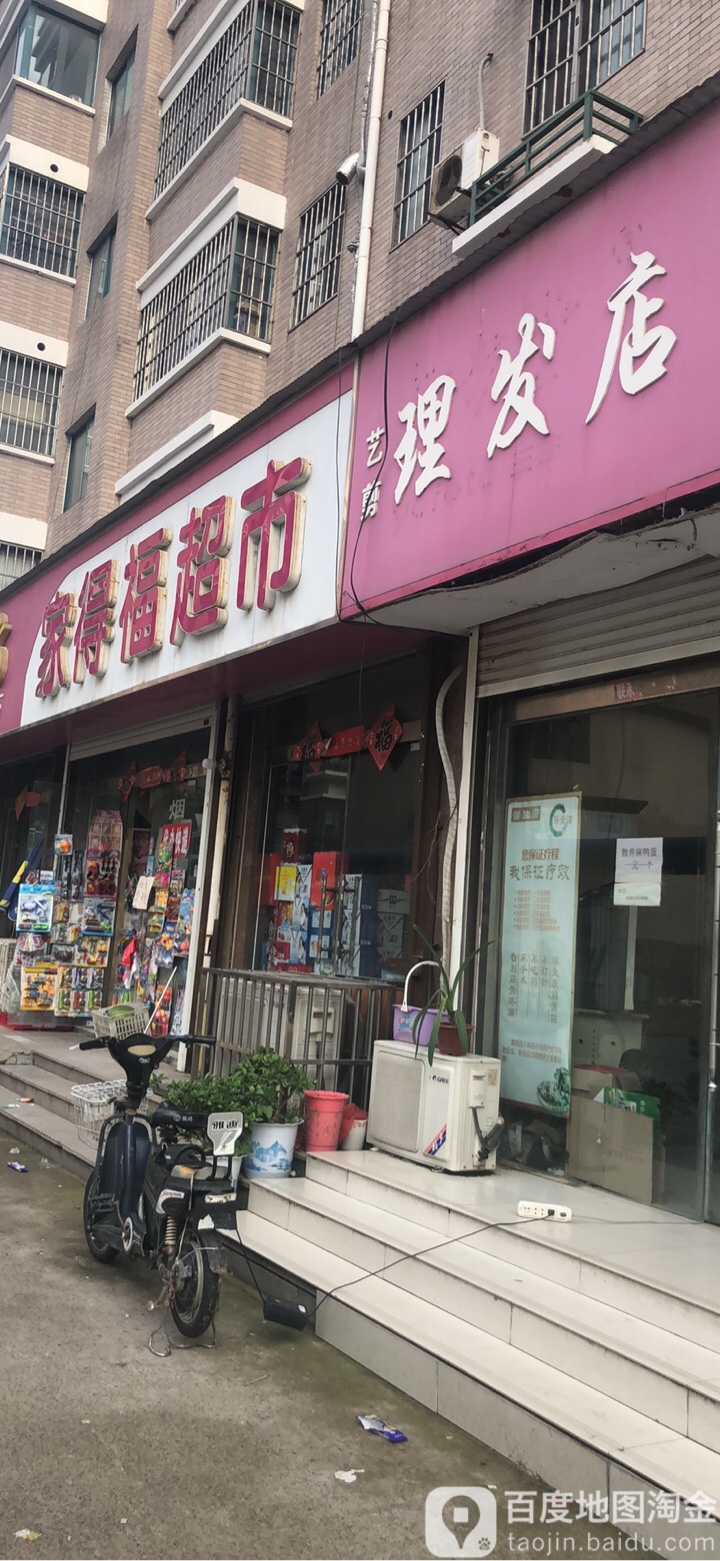 艺剪理发店(紫荆花园店)