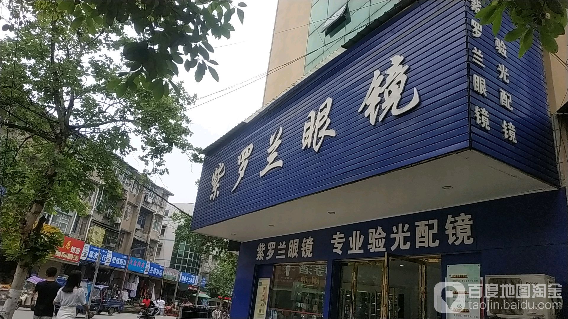 紫罗兰眼镜(横堤路店)