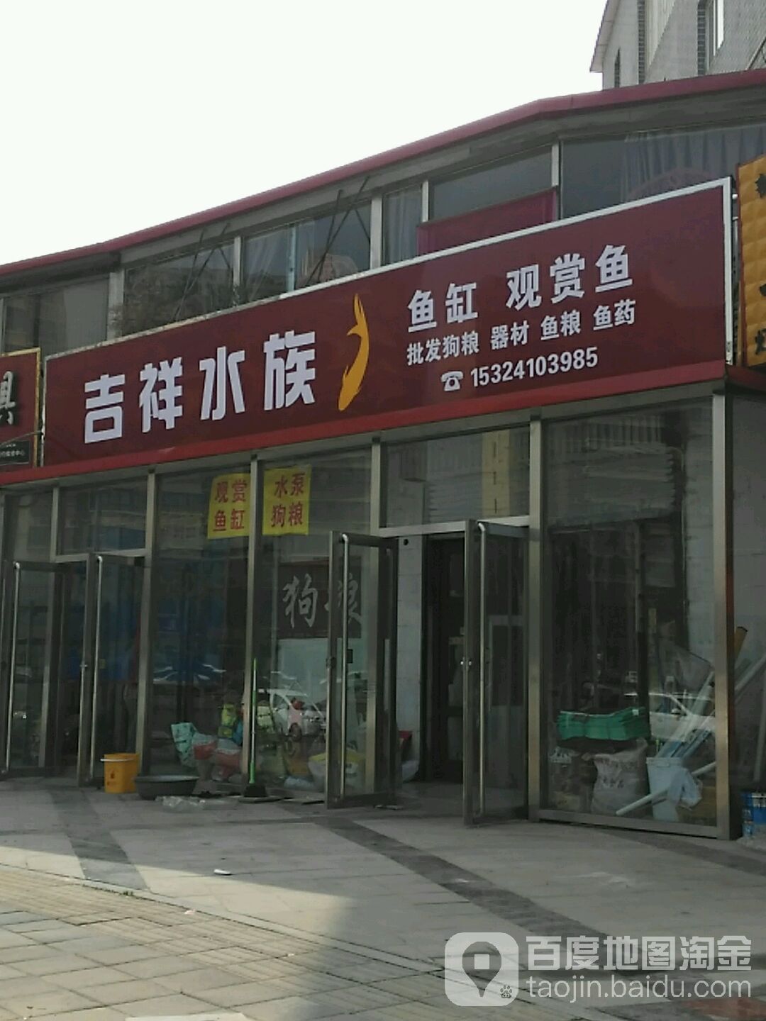 吉祥水族(健康大街店)