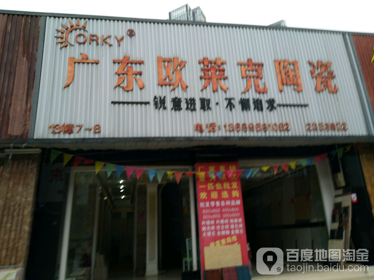 广东欧莱克陶瓷(迎宾路店)