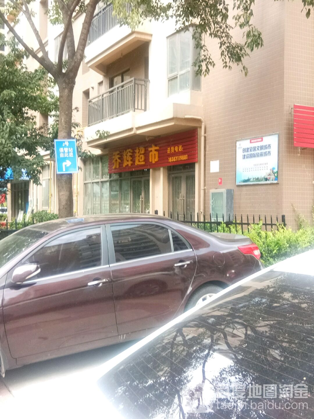 乔惠超市