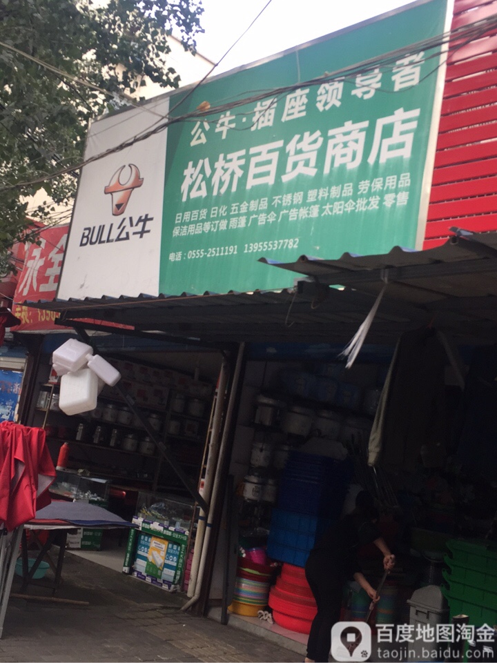 松桥百货商店