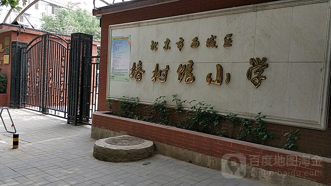 北京市西城区春树馆小学