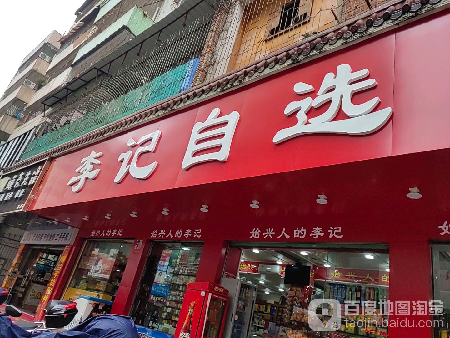 李记自选