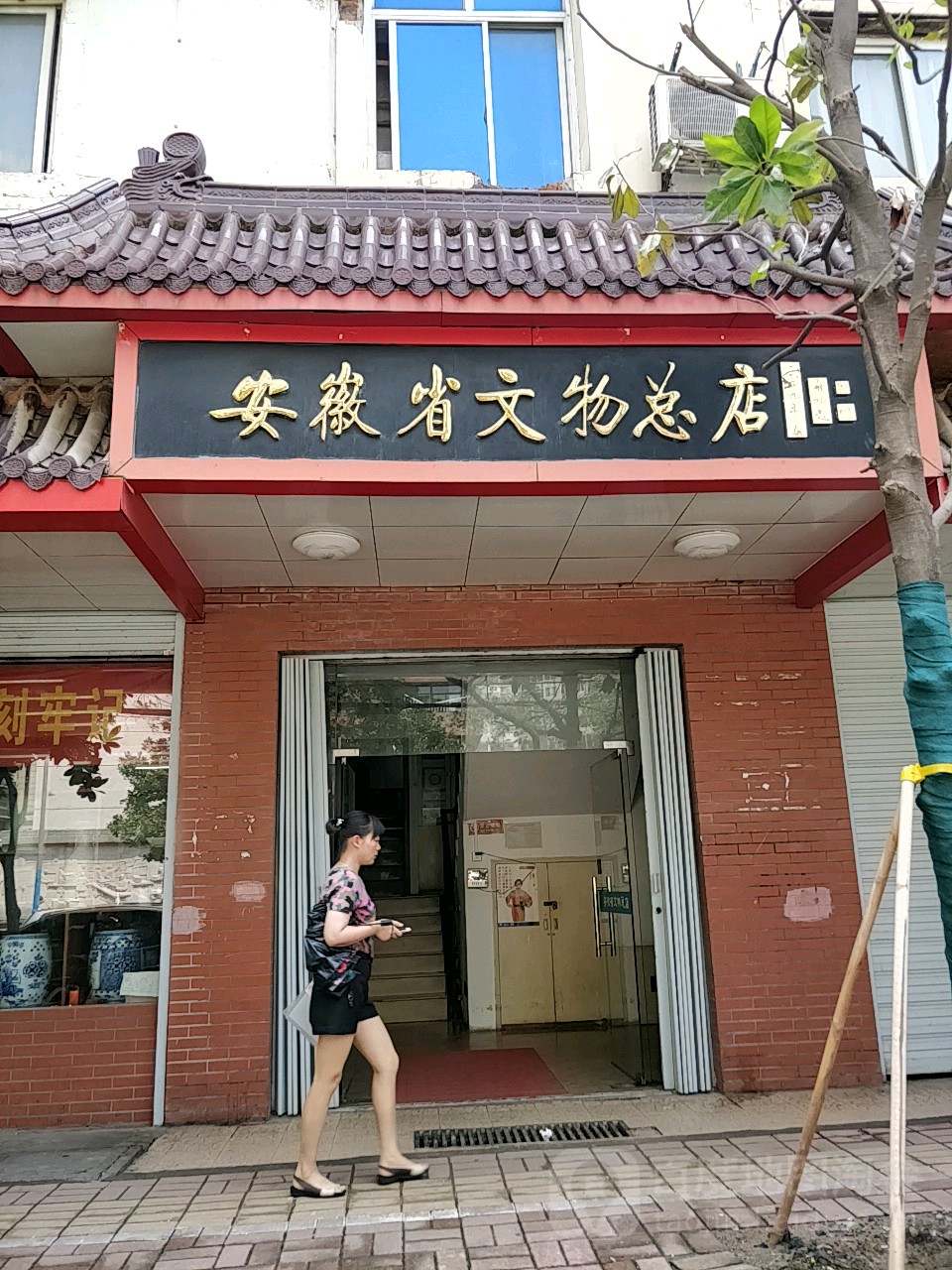 安徽省文物(总店)