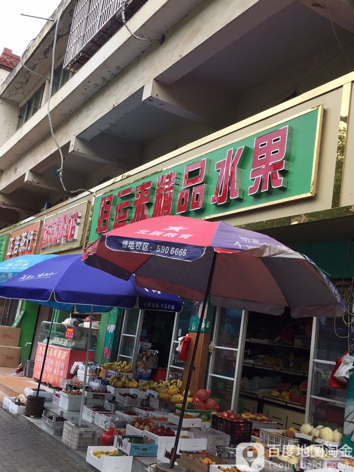 好运来精品水果