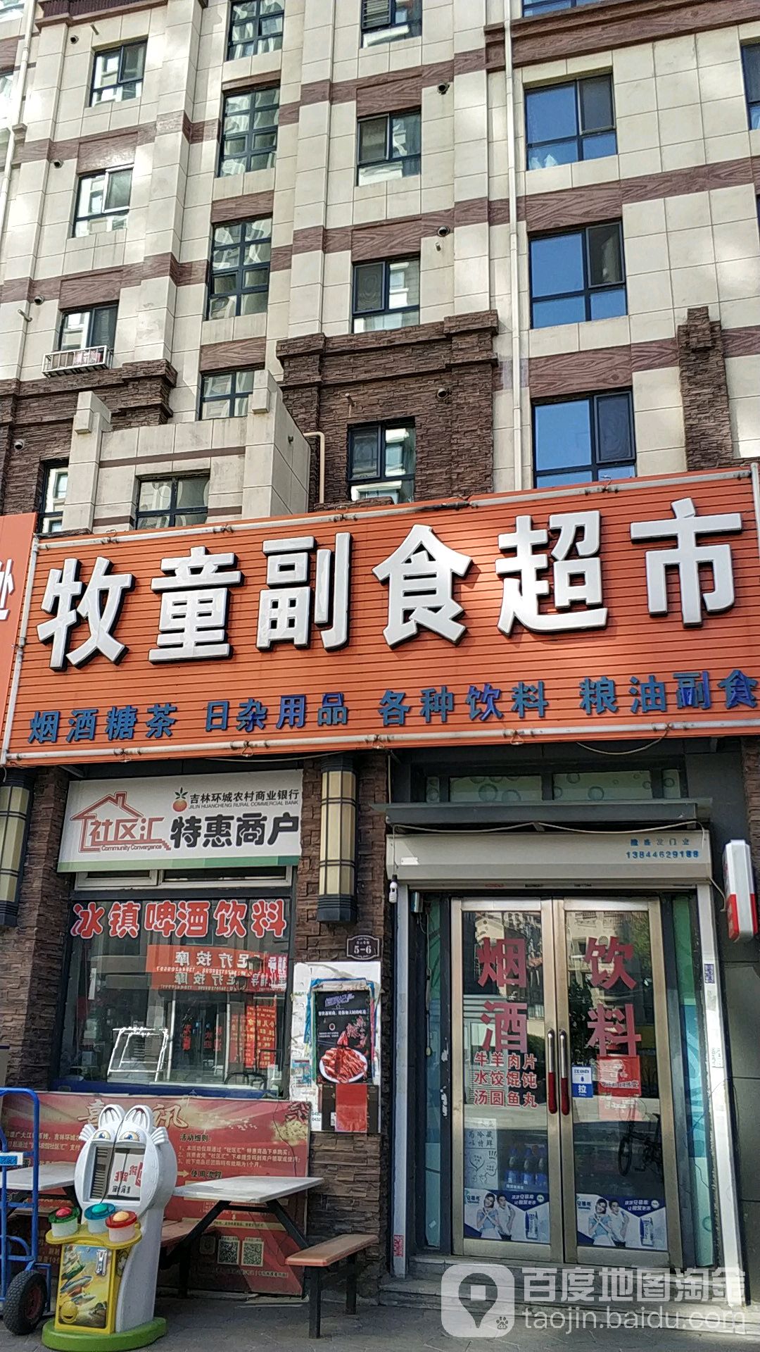 牧童副食超市(中东南路店)