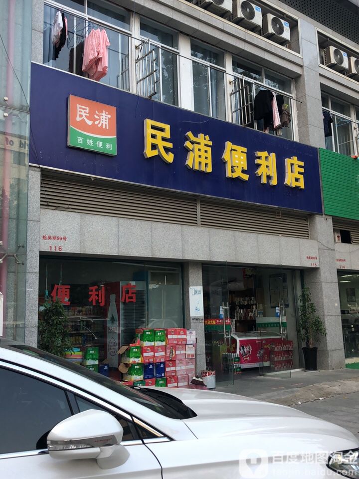 民浦便利店(国际服装城店)