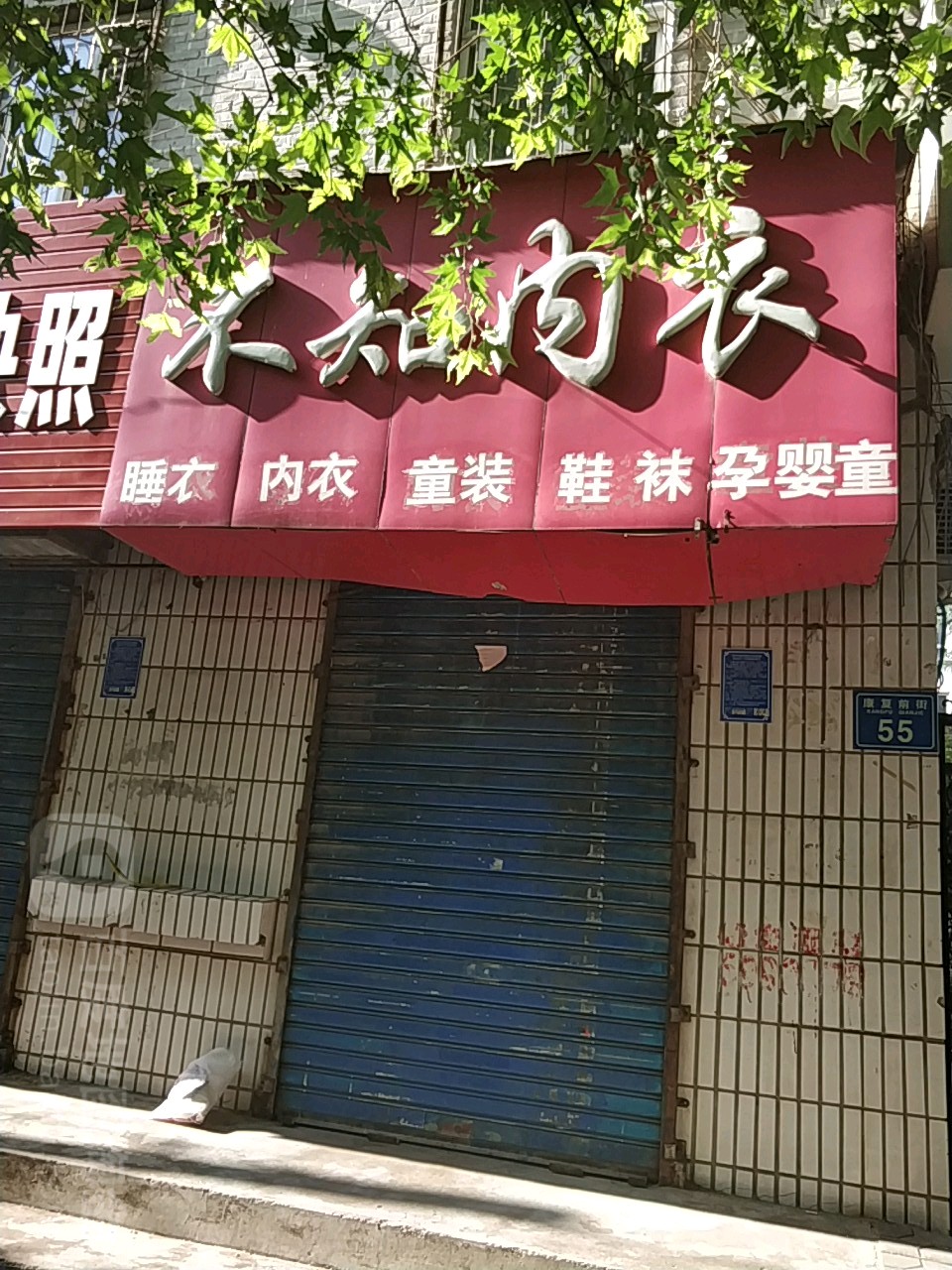 不知内衣(康复前街店)