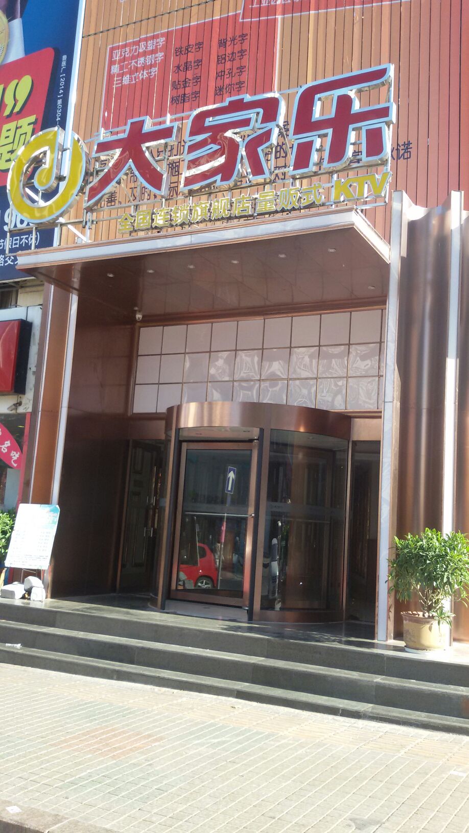 地图,预定,价格,团购,优惠,大家乐量贩kktv旗舰店在哪,怎么走_青岛