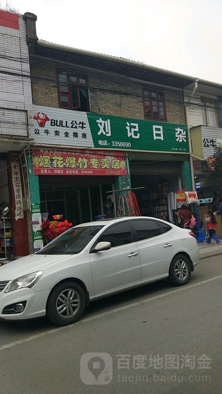 刘记日杂