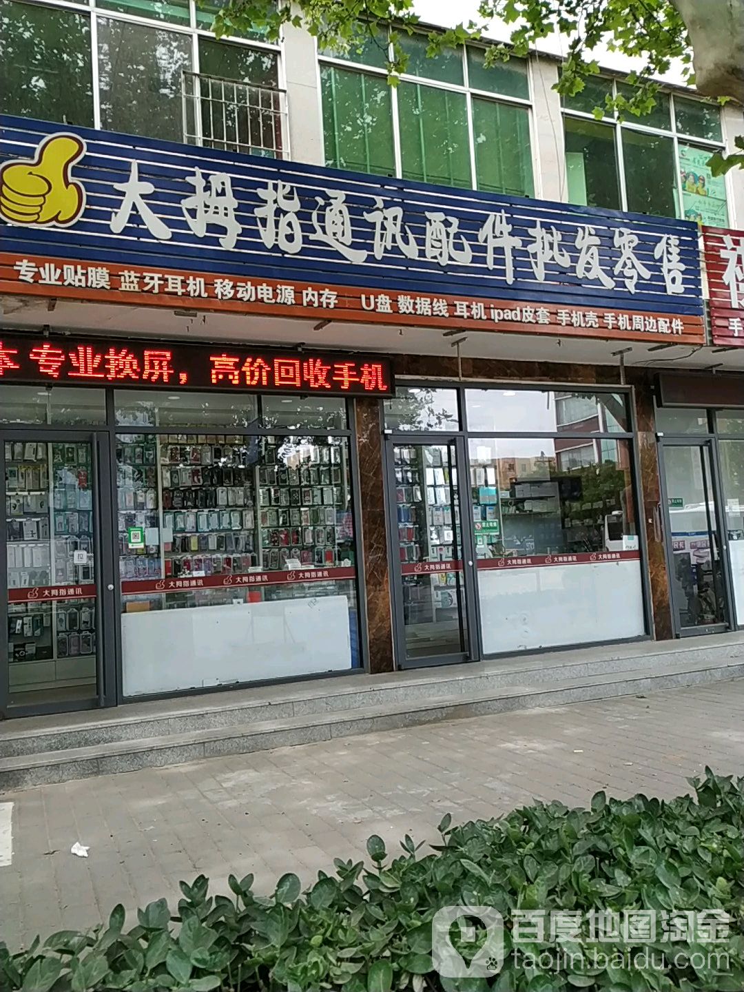 大拇指手机快修(潍坊新世纪商厦店)