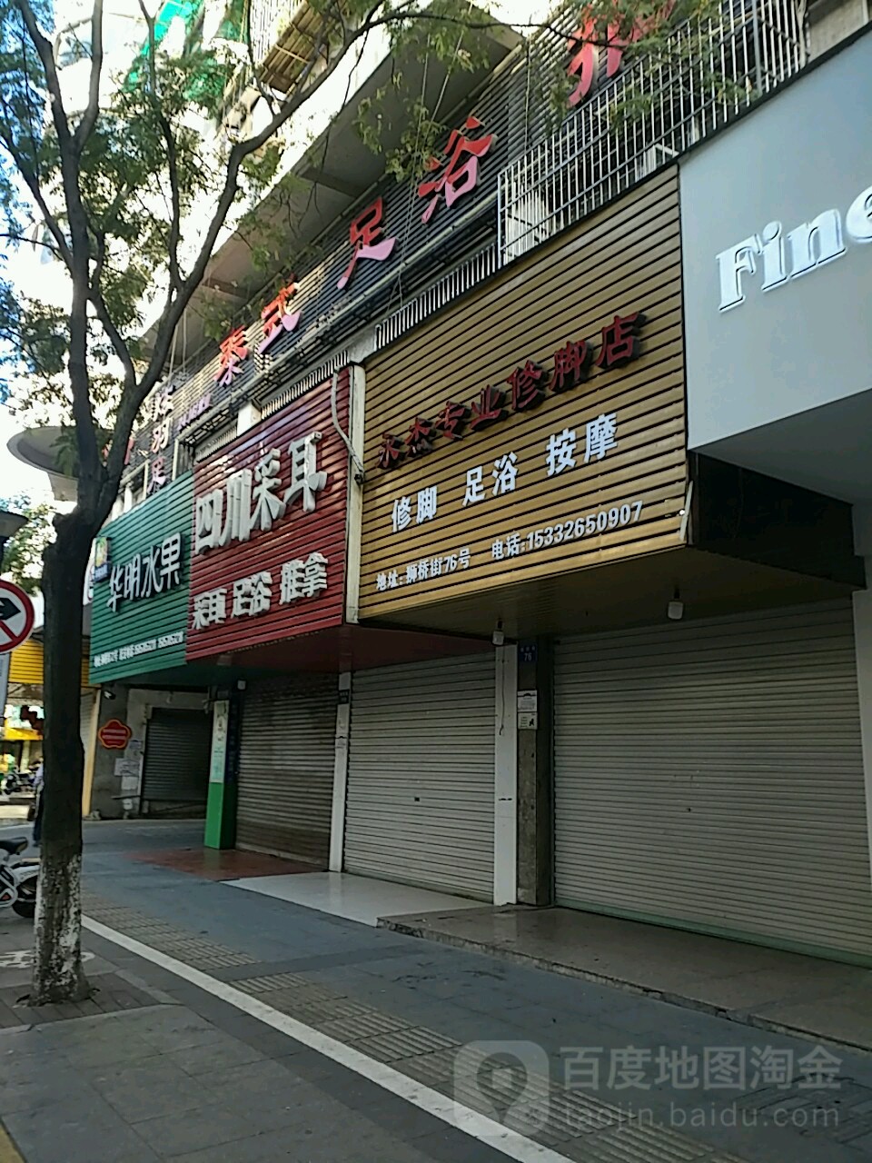 永杰专业修脚房(仁德路店)