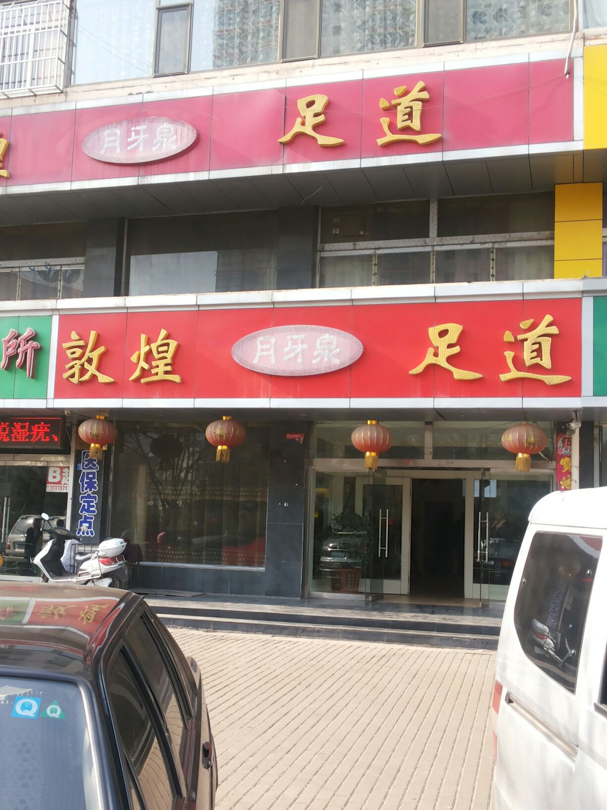 月牙湖足道