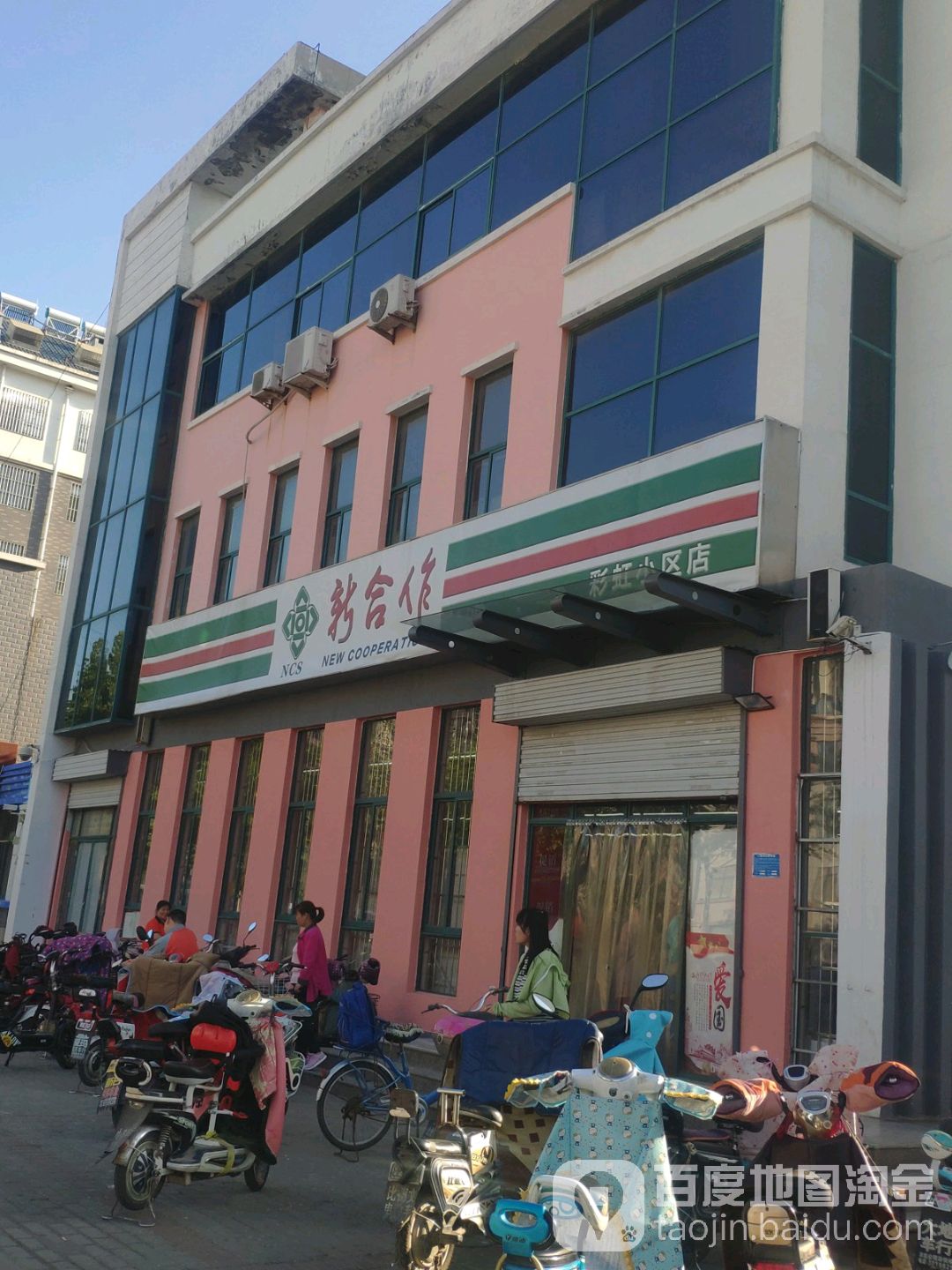 新合作(彩虹小区店)