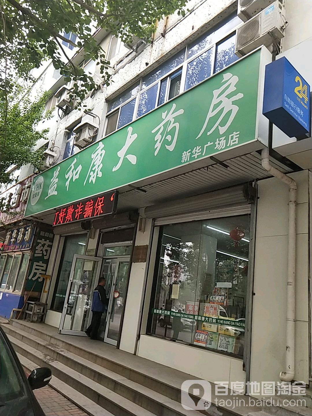 沈阳市益和康大药房(新华广场店)