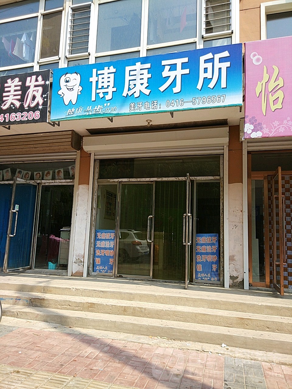 博康牙所(佳灵分店)