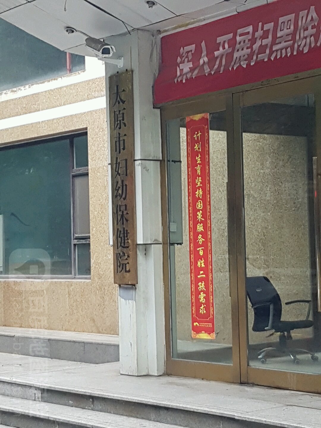 太原市妇幼保健院