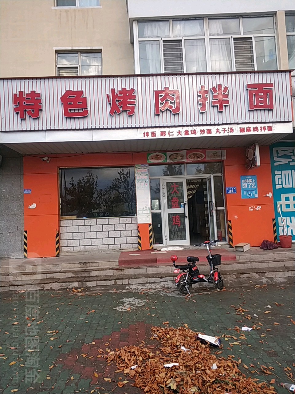 特色那仁烤肉拌面