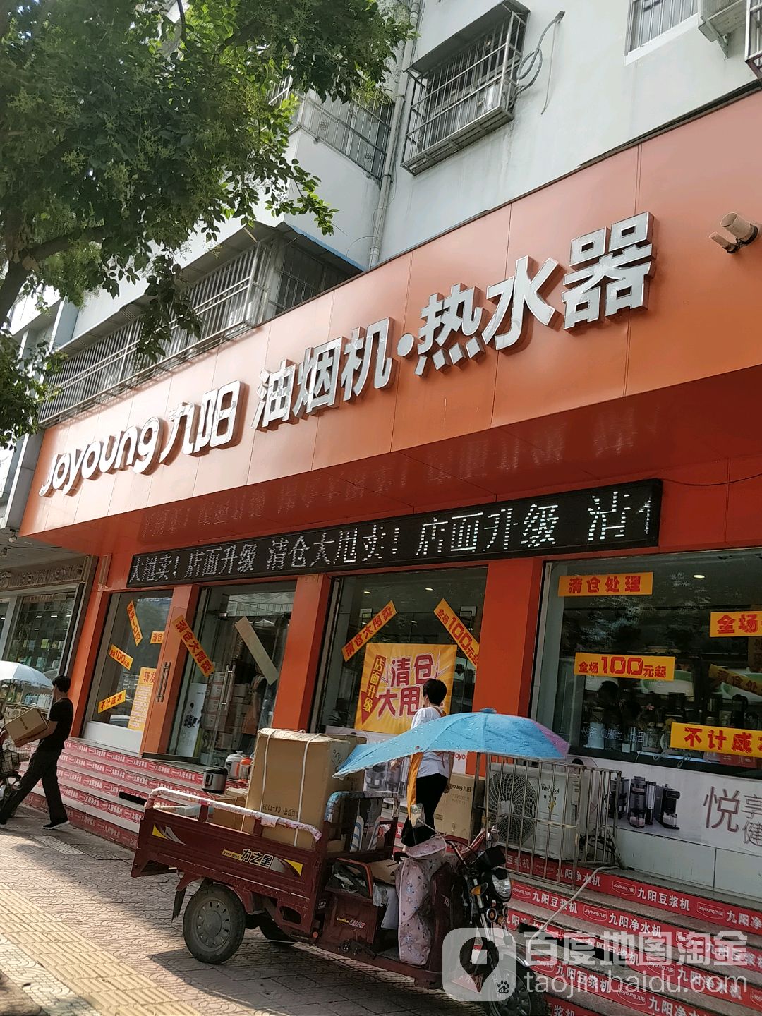 镇平县九阳油烟机热水器(涅阳路店)