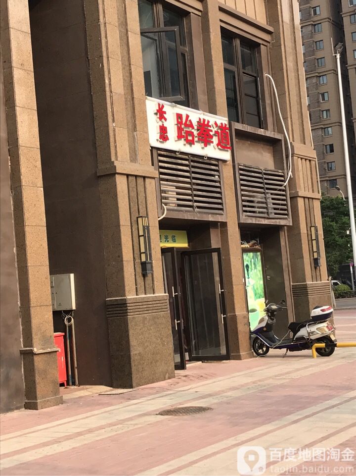 长中跆拳道