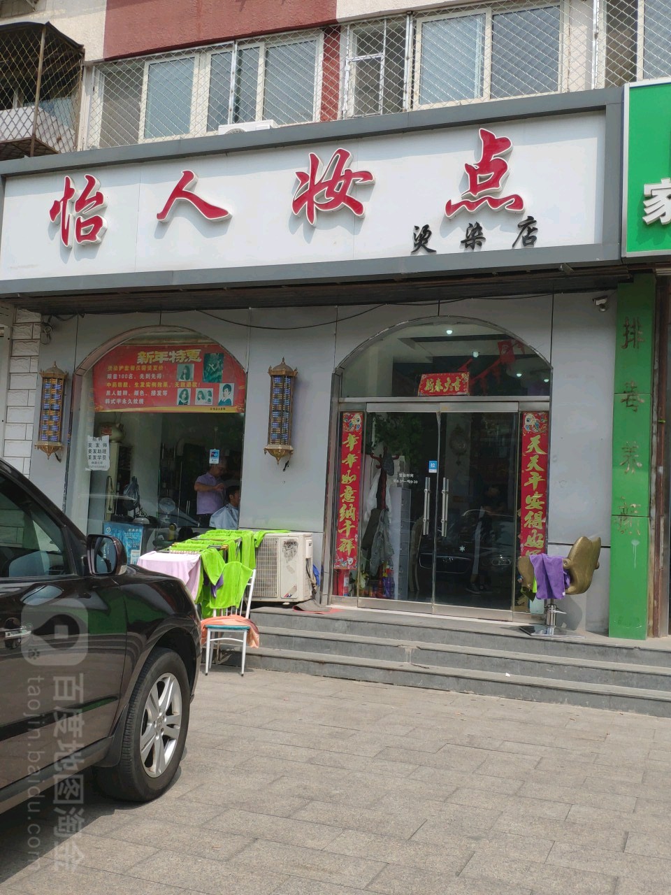 怡人装点美容美发店