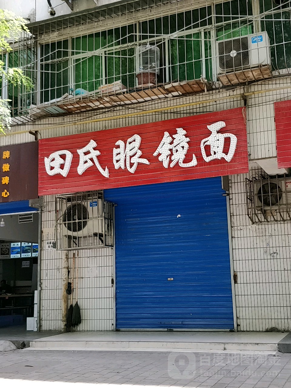 田氏眼镜面(曙光路店)